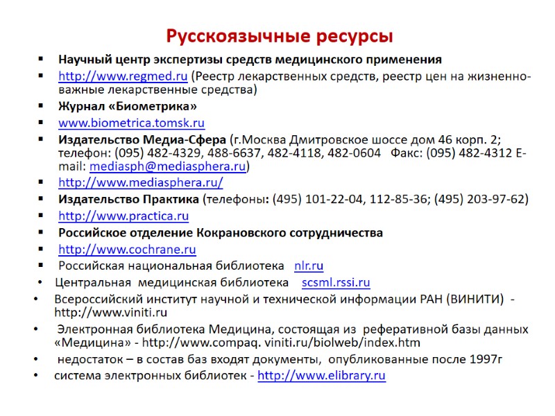 Русскоязычные ресурсы Научный центр экспертизы средств медицинского применения http://www.regmed.ru (Реестр лекарственных средств, реестр цен